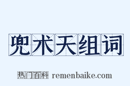 兜术天组词是什么意思的图片